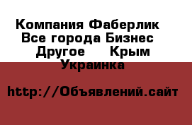 Компания Фаберлик - Все города Бизнес » Другое   . Крым,Украинка